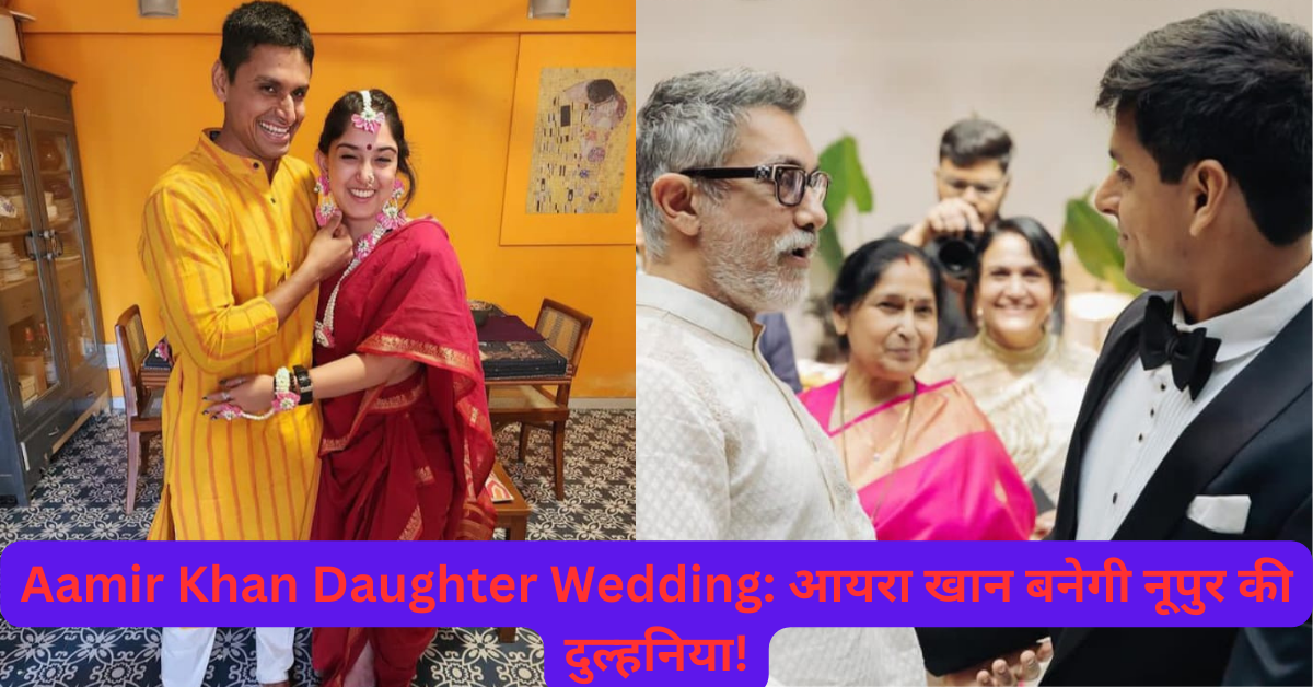 Aamir Khan Daughter Wedding: आयरा खान बनेगी नूपुर की दुल्हनिया!